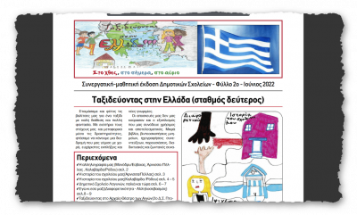 Ταξιδεύοντας στην Ελλάδα – Συνεργατική-Μαθητική εφημερίδα