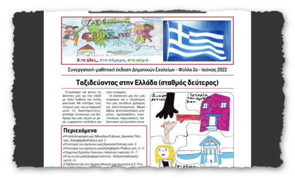 Ταξιδεύοντας στην Ελλάδα – Συνεργατική-Μαθητική εφημερίδα
